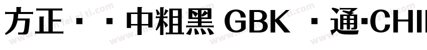 方正兰亭中粗黑 GBK 普通(CHINESE GB2312)字体转换